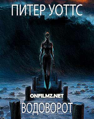 Питер Уоттс - Водоворот