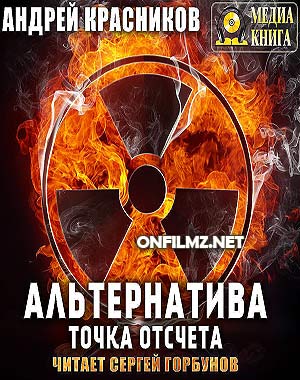 Андрей Красников – Альтернатива 1: Точка отсчета