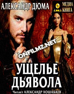 Александр Дюма - Ущелье дьявола