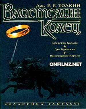 Толкиен Джон - Властелин колец 3 книги из 3