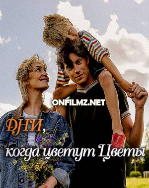 Дни, когда цветут цветы