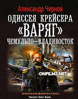 Одиссея крейсера «Варяг»: Чемульпо - Владивосток