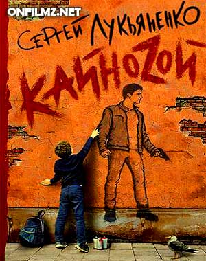 Сергей Лукьяненко - Кайноzой