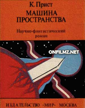 Кристофер Прист - Машина пространства