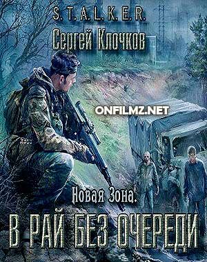S.T.A.L.K.E.R. - Новая Зона. В рай без очереди