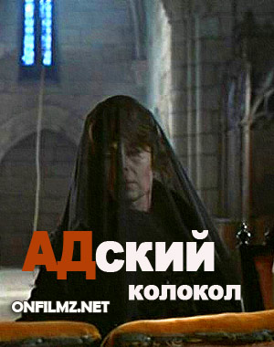 Адский колокол