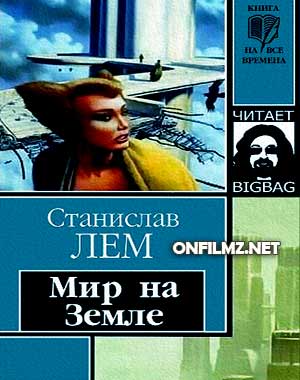 Станислав Лем - Мир на Земле