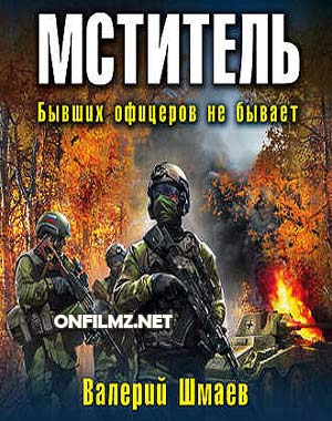 Валерий Шмаев - Мститель 2 - Бывших офицеров не бывает