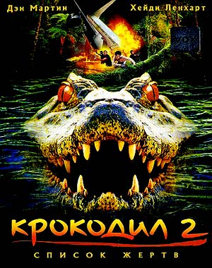 Крокодил 2: Список жертв