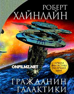Роберт Хайнлайн - Гражданин галактики