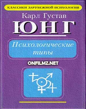 Карл Густав Юнг - Психологические типы 1 2 3 4 часть