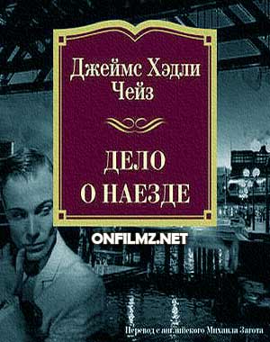 Джеймс Хедли Чейз - Дело о наезде
