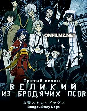 Великий из бродячих Псов 1-3 сезон