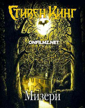 Стивен Кинг - Мизери