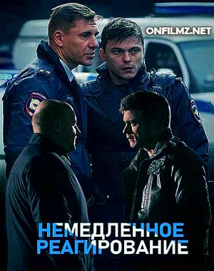 Немедленное реагирование