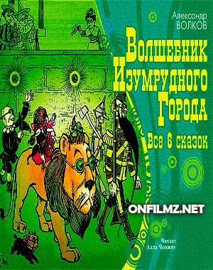 Волшебник Изумрудного города - Волков Александр 1 2 3 4 5 6 книги