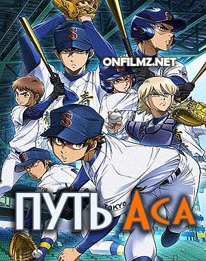 Путь аса