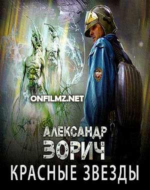 Зорич Александр - Красные звезды
