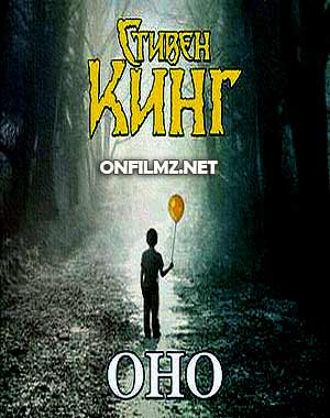 Стивен Кинг – ОНО. Тень прошлого