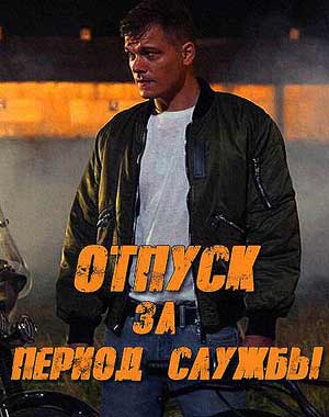 Отпуск за период службы