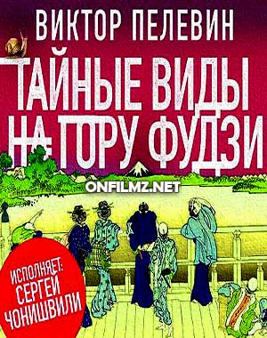 Виктор Пелевин - Тайные виды на гору Фудзи