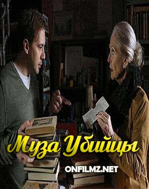 Муза убийцы
