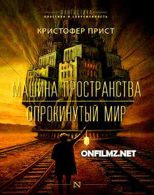Кристофер Прист - Опрокинутый мир