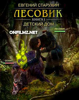 Евгений Старухин - Лесовик 1 2 3 4 5 часть