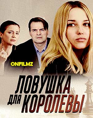 Ловушка для Королевы 2019