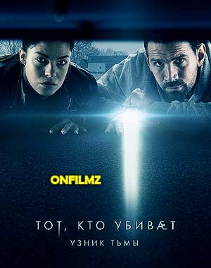 Тот, кто убивает - Узник тьмы
