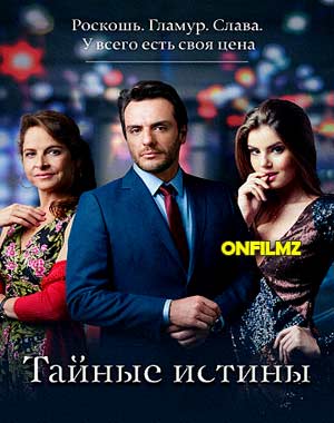 Тайные истины