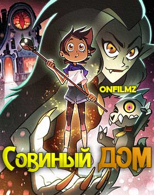 Совиный дом / Дом Совы