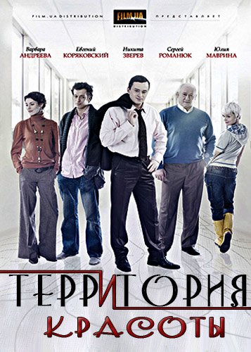 Территория красоты (2009)