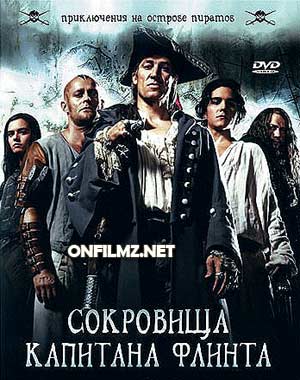 Сокровища капитана Флинта