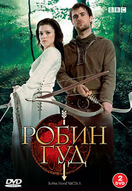 Робин Гуд 1 2 3 сезон