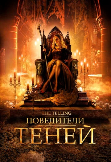 Рассказывающий (2009)