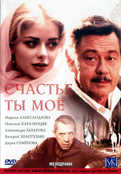 Счастье ты мое