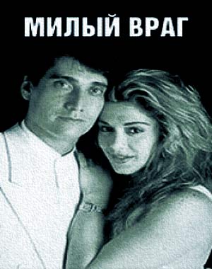 Милый враг / Dulce Enemiga (1995)