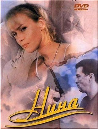 Нина. Расплата за любовь
