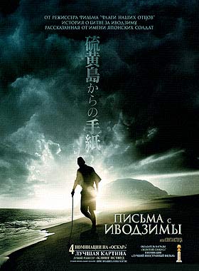Письма с Иводзимы (2006)