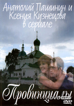 Провинциалы 2002