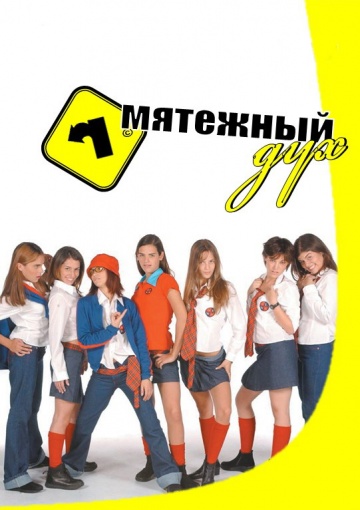 Мятежный Дух