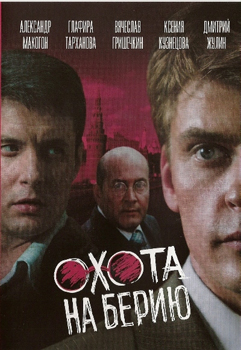 Охота на Берию
