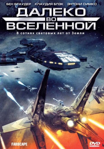 На краю Вселенной 1 2 3 4 сезон