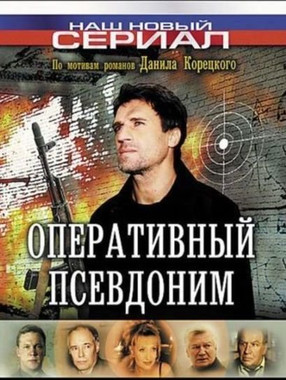 Оперативный Псевдоним