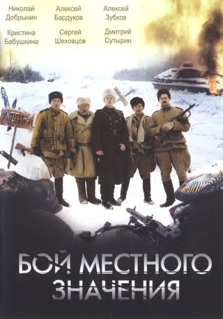 Бой местного значения (2008)