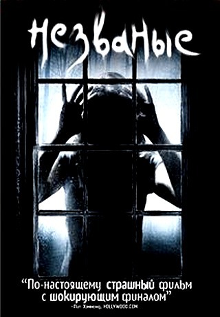 Незваные (2009)