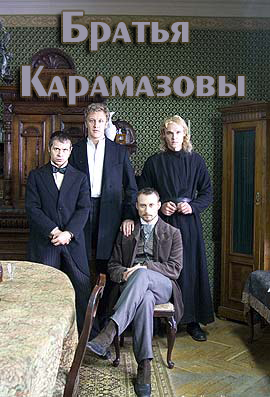 Братья Карамазовы