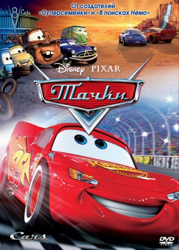 Тачки (2009)