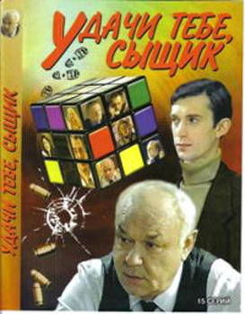 Удачи тебе, сыщик